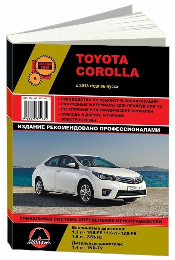 Toyota Corolla с 2013 г. Руководство по ремонту и эксплуатации