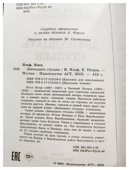 Двенадцать стульев (Ильф Илья Арнольдович, Петров Евгений Петрович (соавтор)) - фото №7