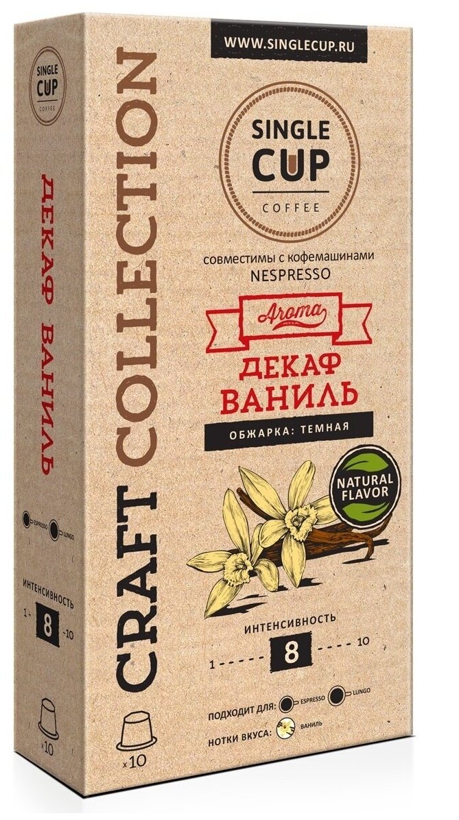 Кофе в капсулах Single Cup Coffee "Декаф Ваниль" формата Nespresso (Неспрессо), 10 шт.