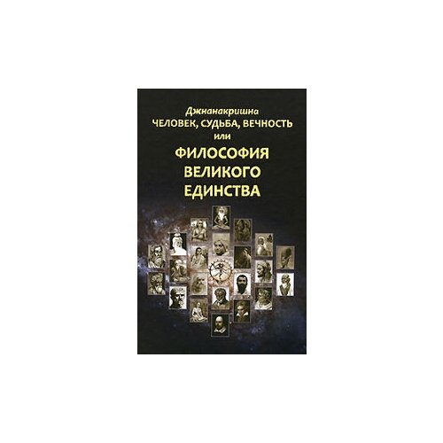 Человек, Судьба, Вечность, или Философия Великого Единства