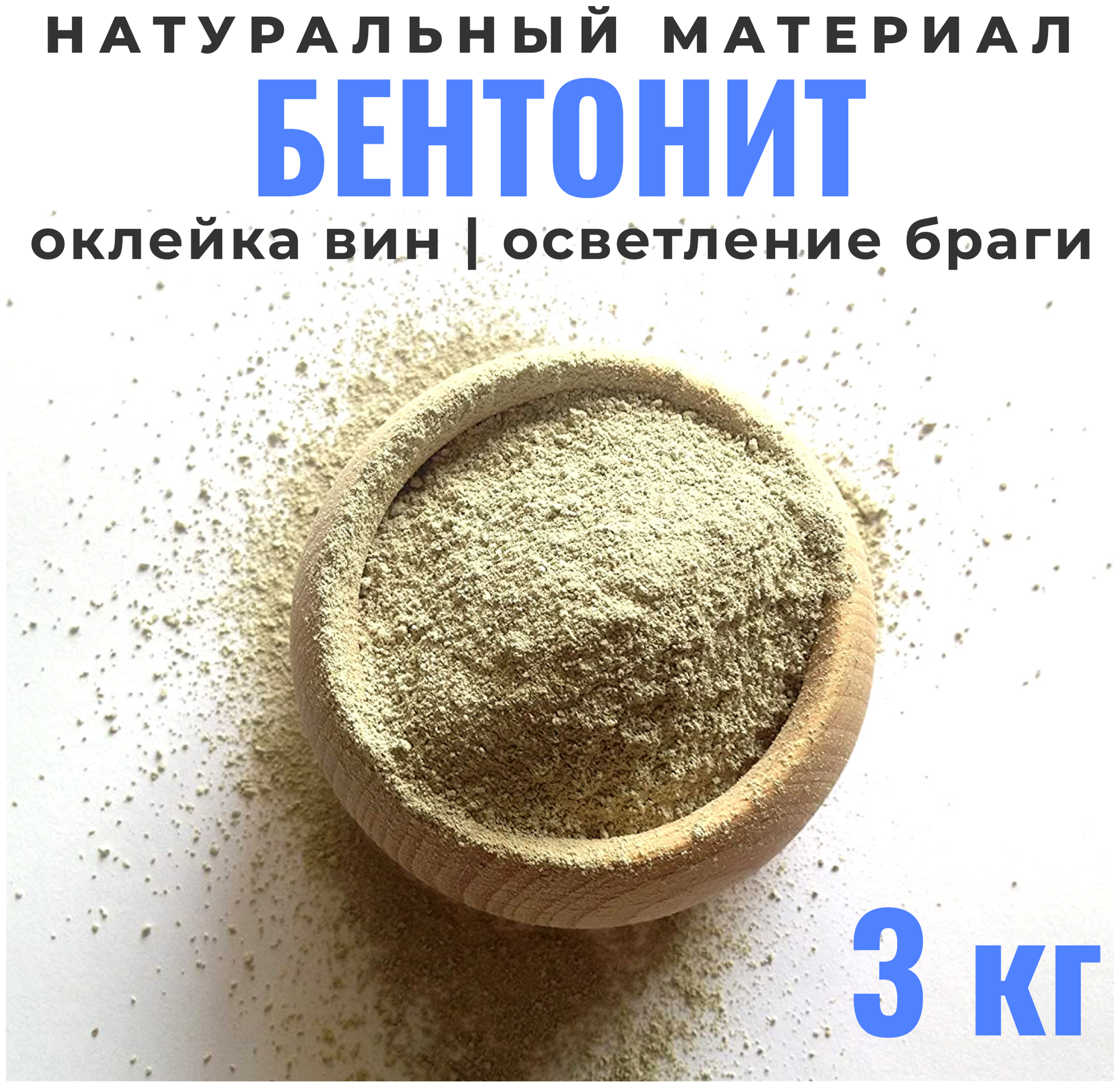 Бентонит для осветления браги и вина , 3 кг