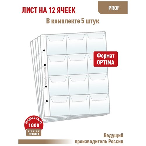 Комплект 5 листов Albommonet PROFESSIONAL на 12 ячеек с клапанами (прозрачные). Формат Optima