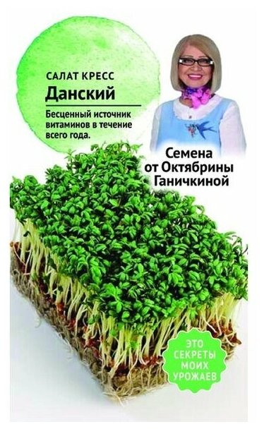 Семена кресс-салата Октябрина Ганичкина Данский 1 г