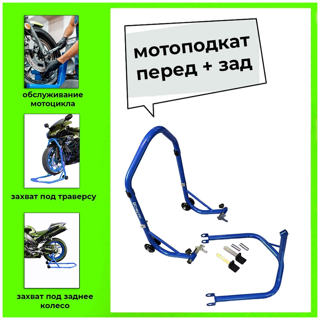 Подставка подкат задний + передний, под траверсу PRO BLUE CRAZY IRON