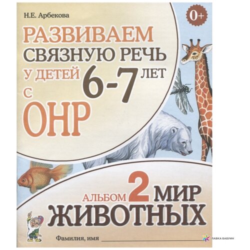 Развиваем связную речь у детей 6 - 7 лет с ОНР. Альбом 2. Мир животных