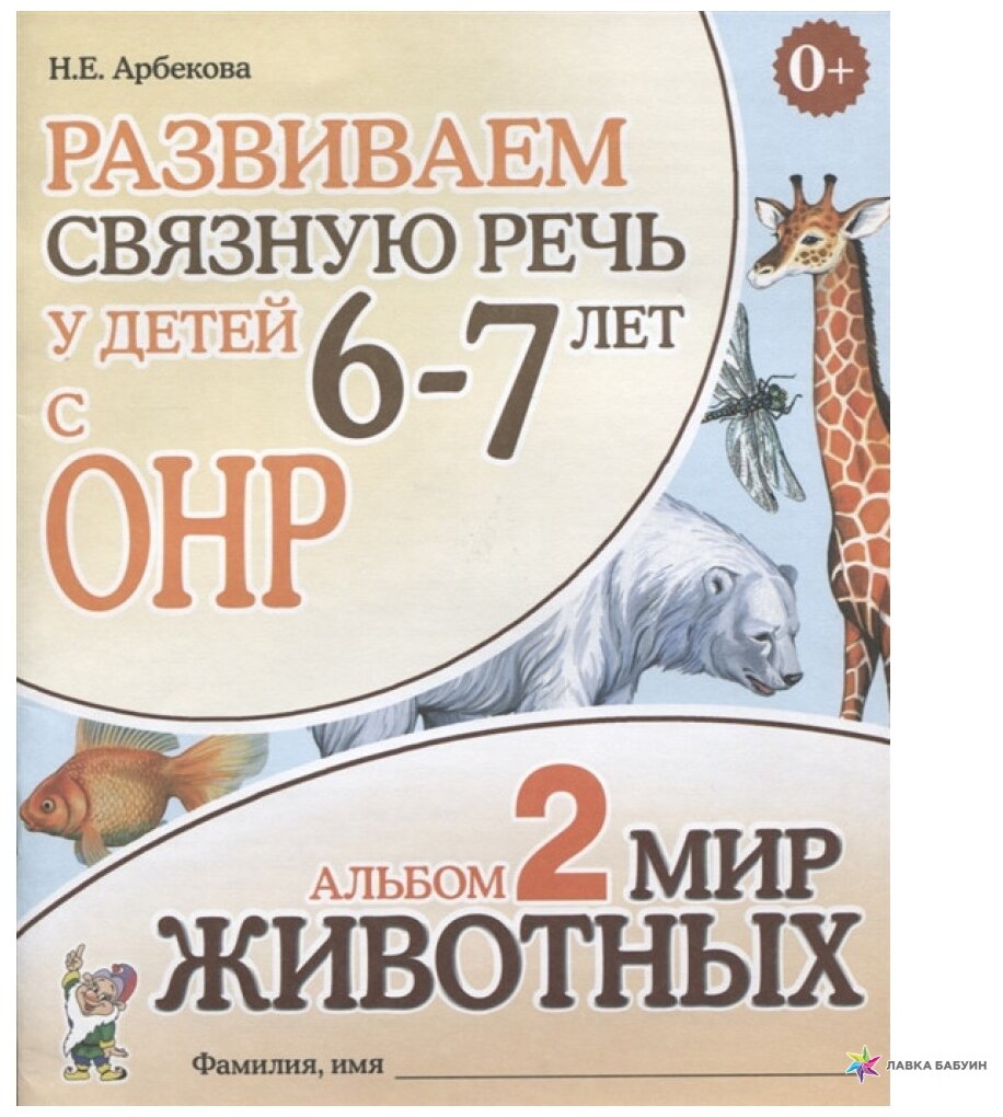 Развиваем связную речь у детей 6-7 лет с ОНР Альбом 2. Мир животных (Арбекова Н. Е.)