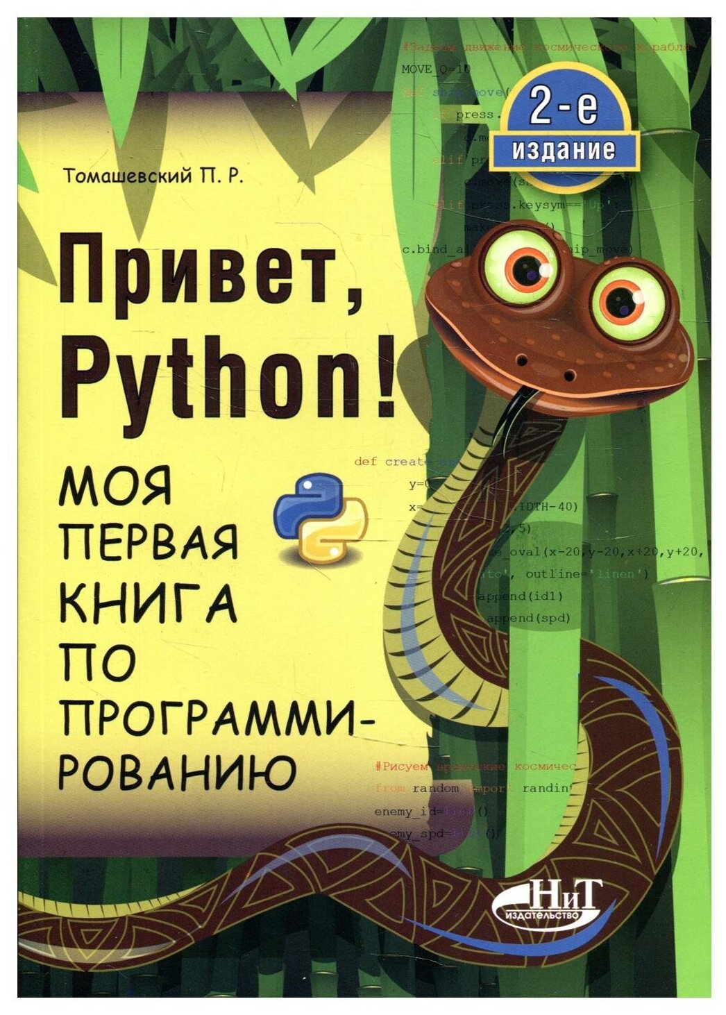 Привет, Python! Моя первая книга по программированию - фото №1