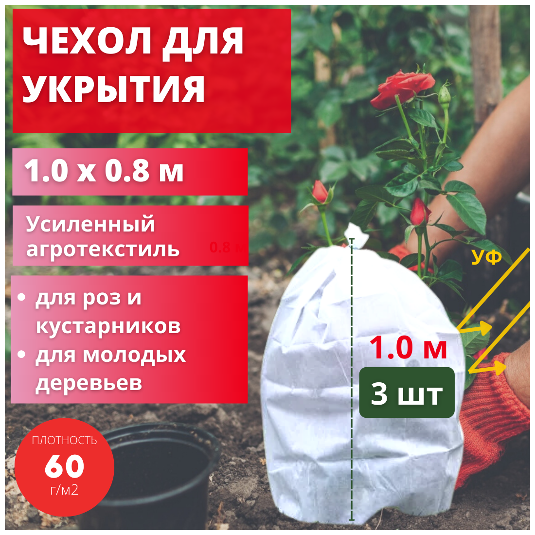 Укрытие для растений на зиму Прекрасный сад 0.8х1.0 м 3 шт