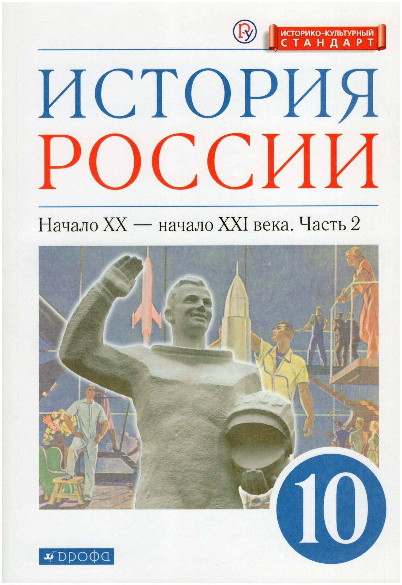 История России. Начало XX - начало XXI в. 10 класс. Углубленный уровень. Учебник в 2 ч. Часть 2 / Волобуев О. В, Карпачев С. П, Клоков В. А, Морозов А. В, Абдулаев Э. Н, Агафонов С. В. / 2020