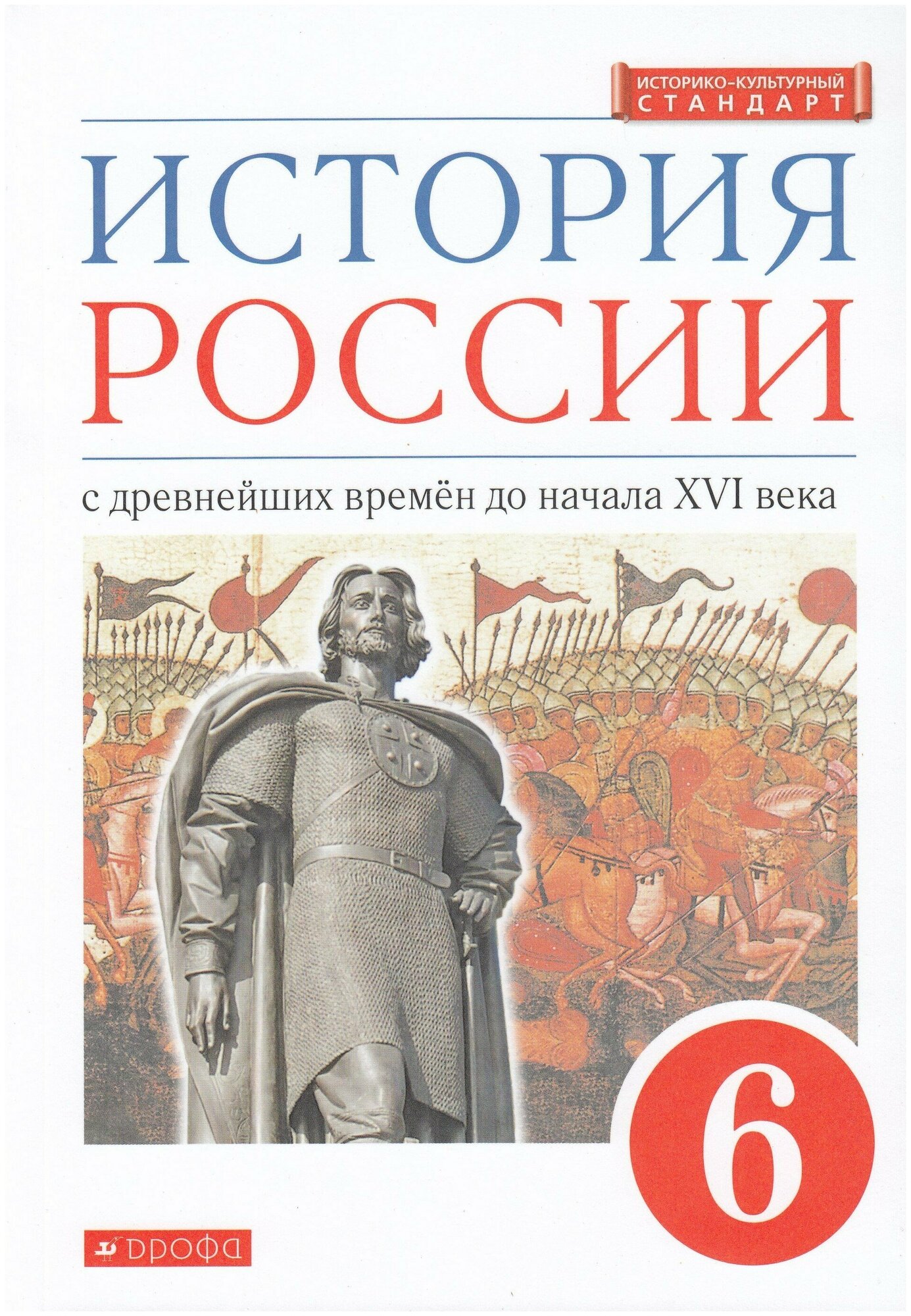 История России. 6 класс. С древнейших времен до начала XVI века. Учебник / Данилевский И. Н, Андреев И. Л, Юрасов М. К. / 2022