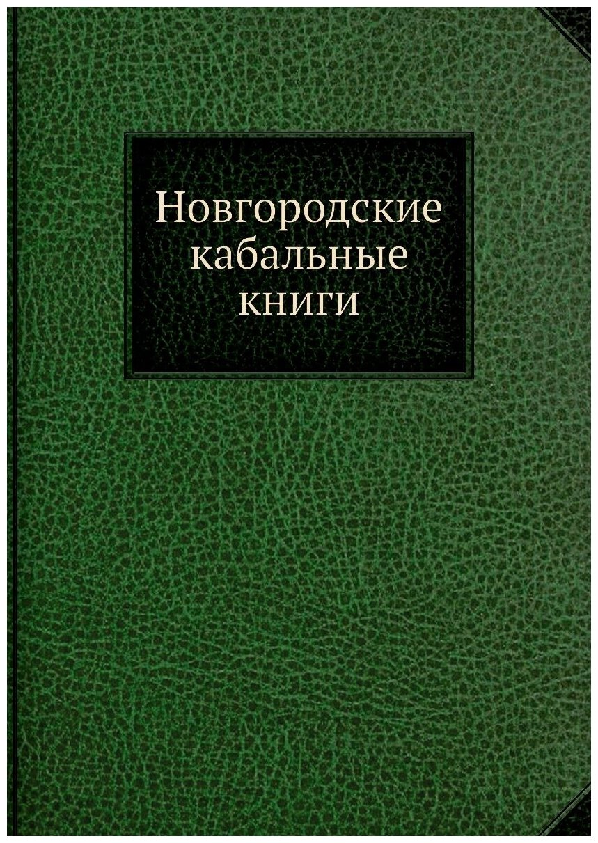 Новгородские кабальные книги