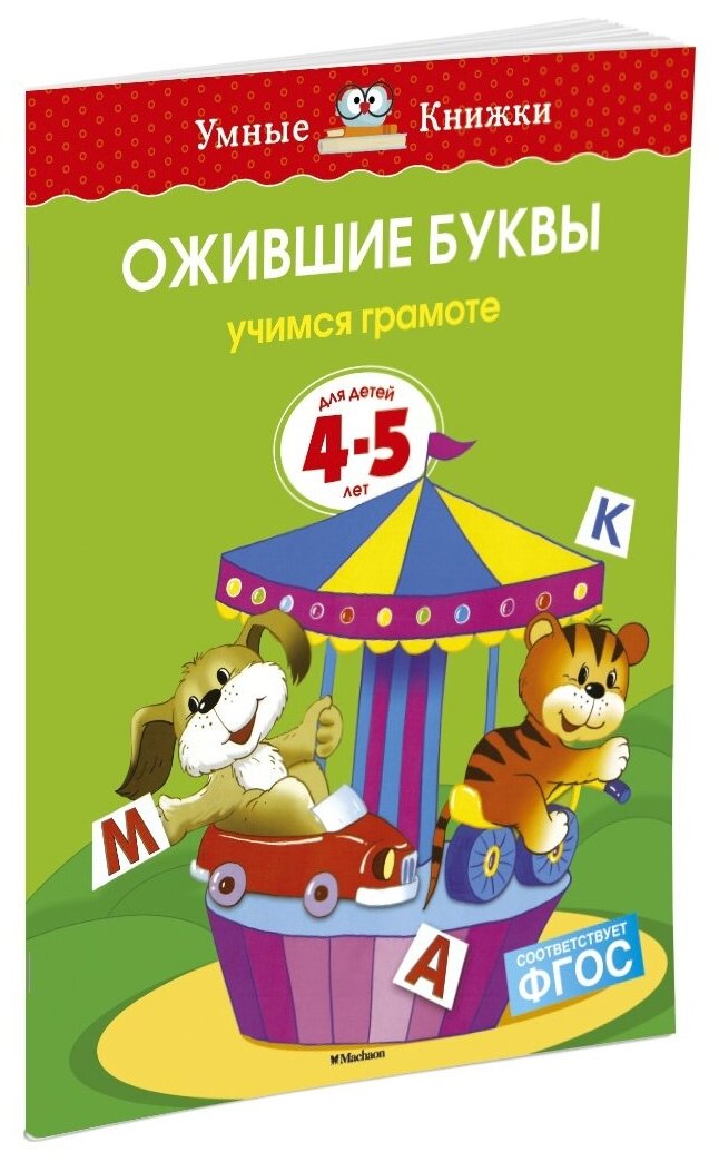 Книга Ожившие буквы (4-5 лет)