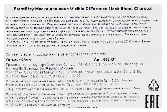 Маска для лица FarmStay тканевая с углем 23мл Sindo P&G - фото №9