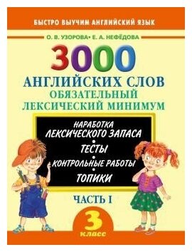 3000 английских слов. Обязательный лексический минимум. 3 класс. 1 часть