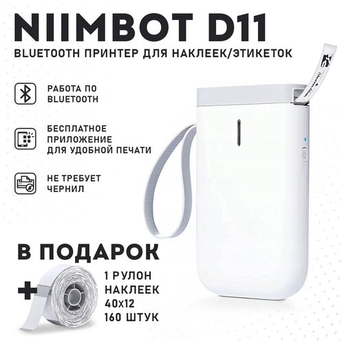 Термальный принтер этикеток NIIMBOT D11 upg. 1 белый