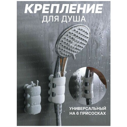 Крепеж для душевой лейки универсальный на восьми присосках, серый MEGAPLANE