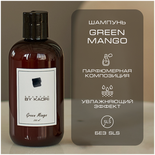 Шампунь для волос BY KAORI бессульфатный парфюмированный, мужской / женский, аромат GREEN MANGO (Зеленое манго) 250 мл