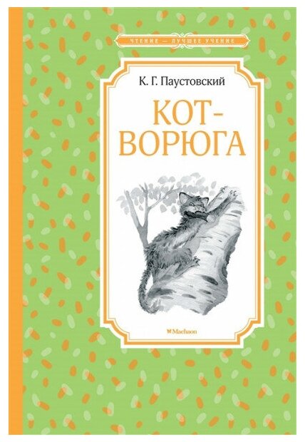 Книга Кот-ворюга. Рассказы и сказки