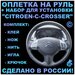 Оплетка на руль Citroen C-Crosser для замены штатной кожи