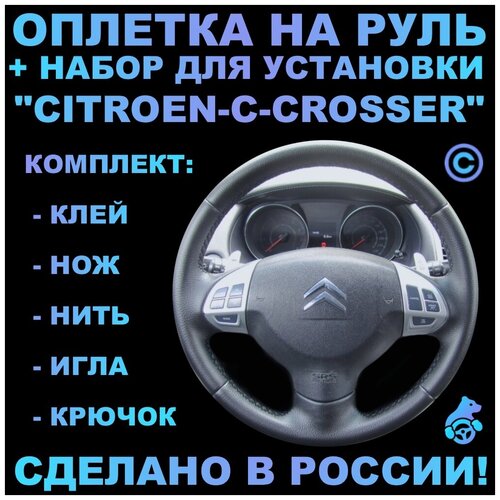 Оплетка на руль Citroen C-Crosser для замены штатной кожи