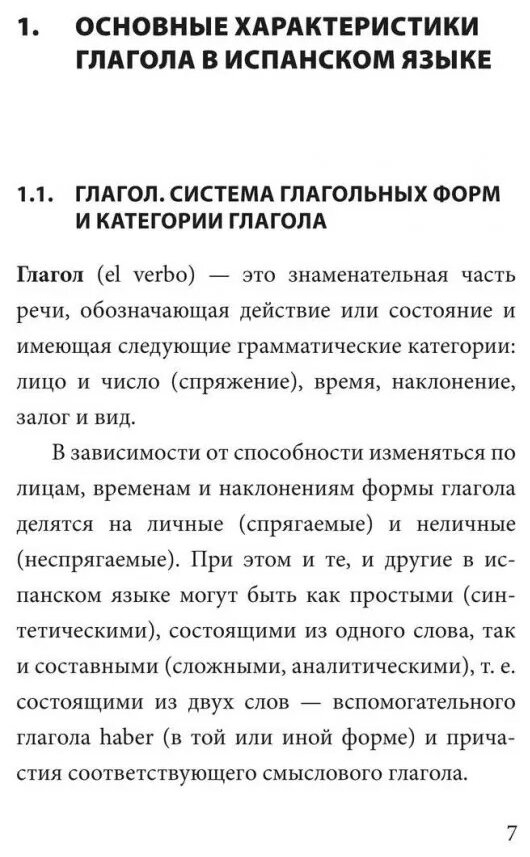 Грамматика испанского языка (Иванова Н. В. (сост.)) - фото №5