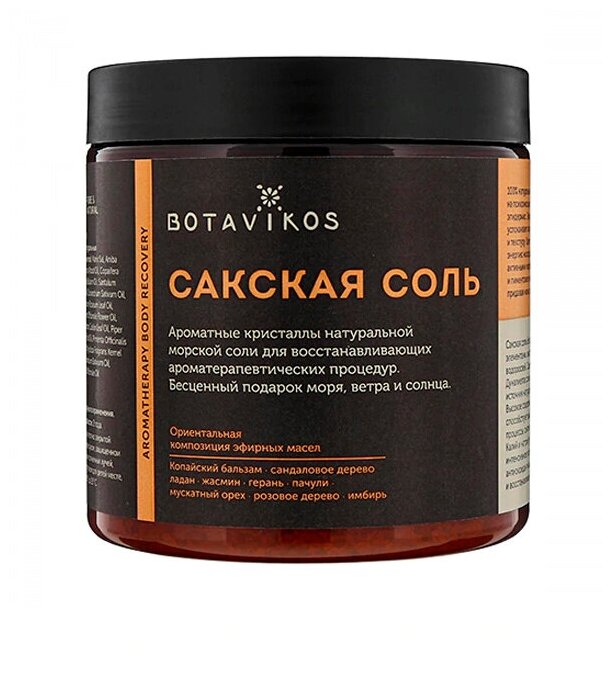 Сакская соль с эфирными маслами Botavikos Aromatherapy Body Recovery 650 г