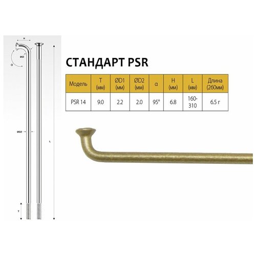 Спицы Pillar PSR 14, 258 мм, золотистые, PSR 14 (PSR Standard)