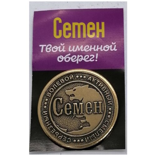 Монета именная Семён