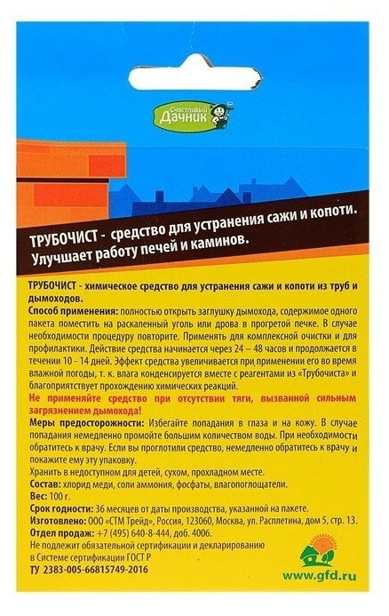 Средство для устранения сажи Трубочист, 5*20г 3007811