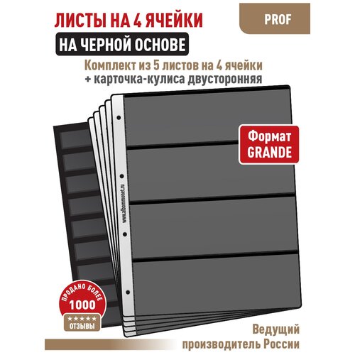 Комплект из 5-ти листов PROFESSIONAL односторонний на черной основе на 4 ячейки. Формат Grand+ Карточка-кулиса двусторонняя