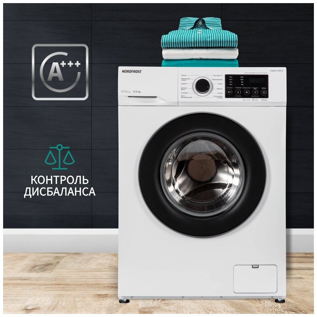 Стиральная машина NORDFROST i-DDQ4 10120 W, 10,5 кг , 70 л объем, инвертор, цвет белый