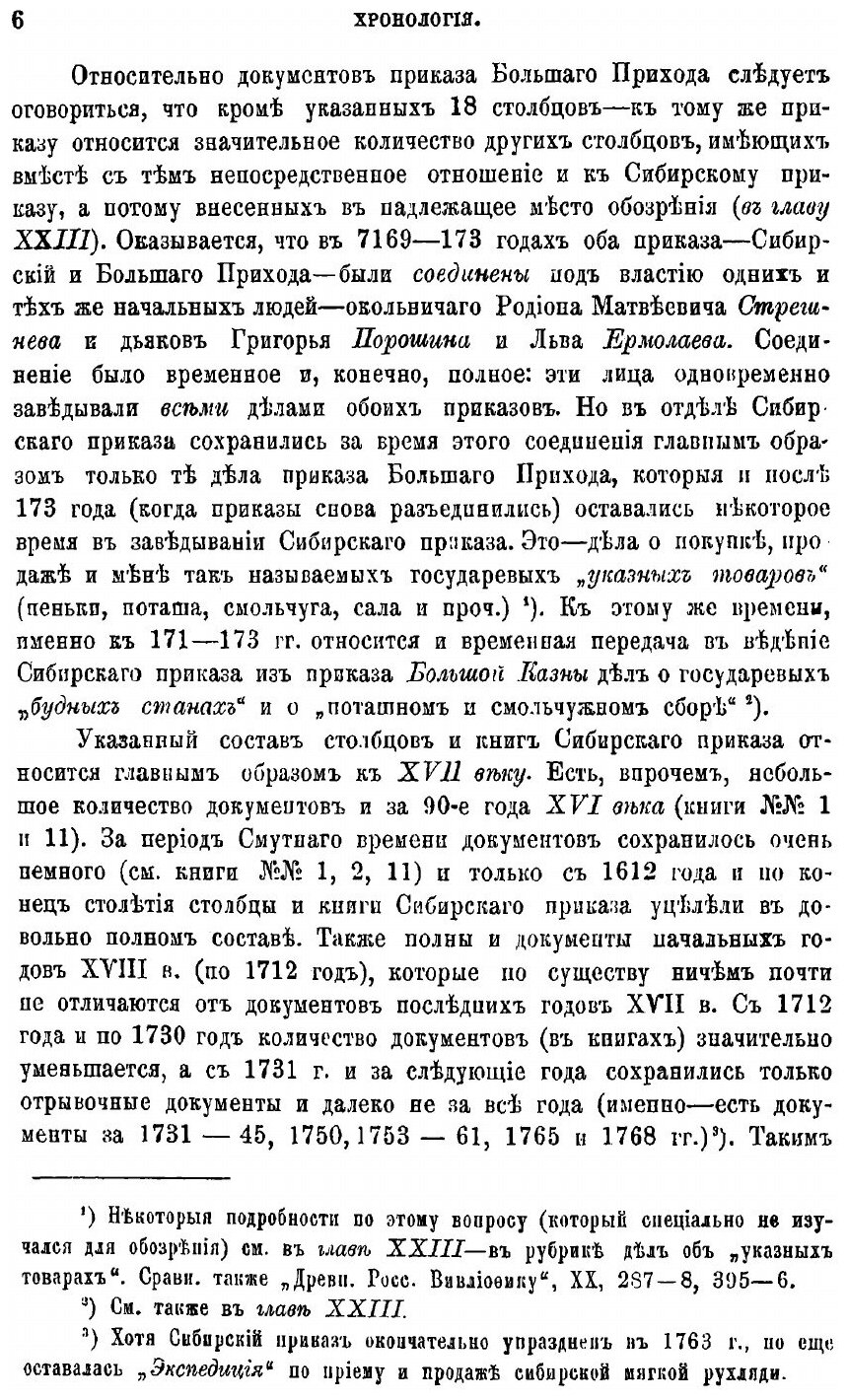 Книга Обозрение Столбцов и книг Сибирского приказа 1592-1768 Гг, Ч.1, Документы Воеводс... - фото №3