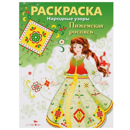 Стрекоза раскраска Народные узоры. Пижемская роспись башкова а вовикова о володина т и др худ народные узоры раскраска пижемская роспись