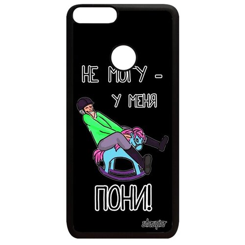 фото Противоударный чехол для смартфона // huawei p smart 2018 // "не могу - у меня пони!" юмор рисунок, utaupia, черный