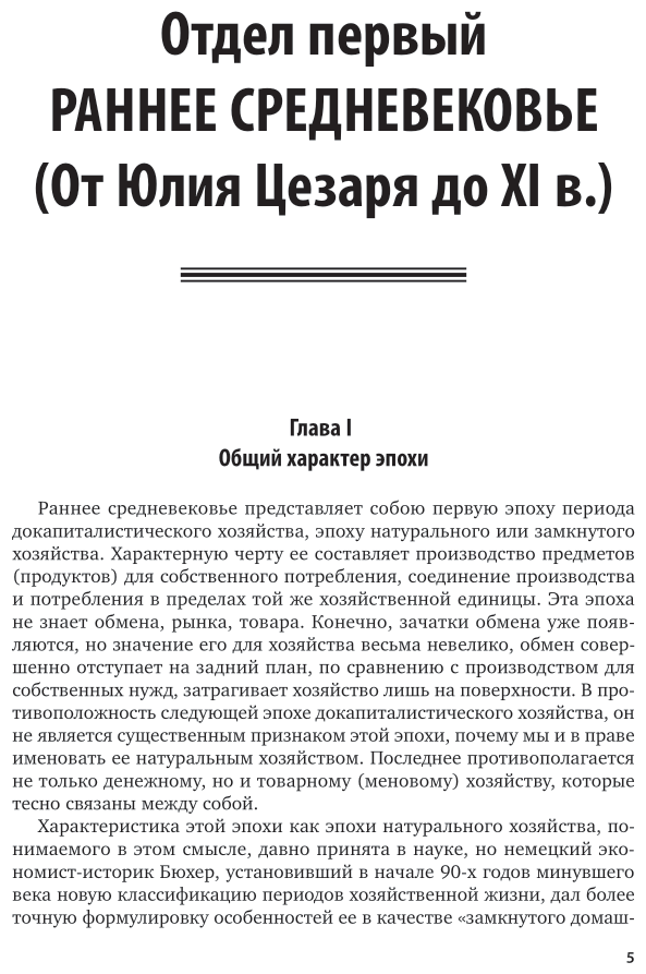 История экономического быта Западной Европы Том 1 Средневековье Учебник для вузов - фото №6