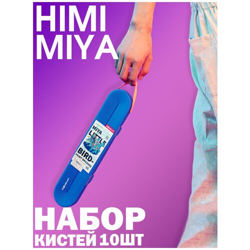 HIMI MIYA/ Краски для рисования/ Набор кистей серия Little Bird голубые 10 шт. FC.ST.031/BLUE