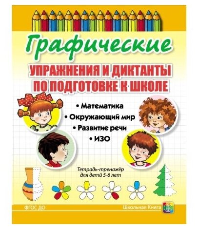 Графические упражнения и диктанты по подготовке к школе Математика Окружающий мир Развитие речи ИЗО Тетрадь-тренажер для детей 5-6 лет - фото №1