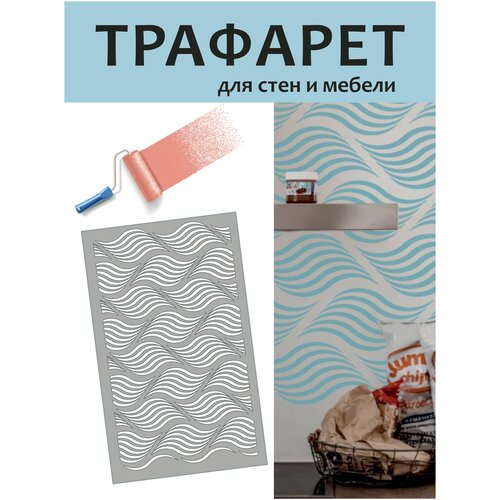 Трафарет для стен Волна / трафареты для творчества/ трафарет для мебели/ трафареты для декора/ трафарет большой