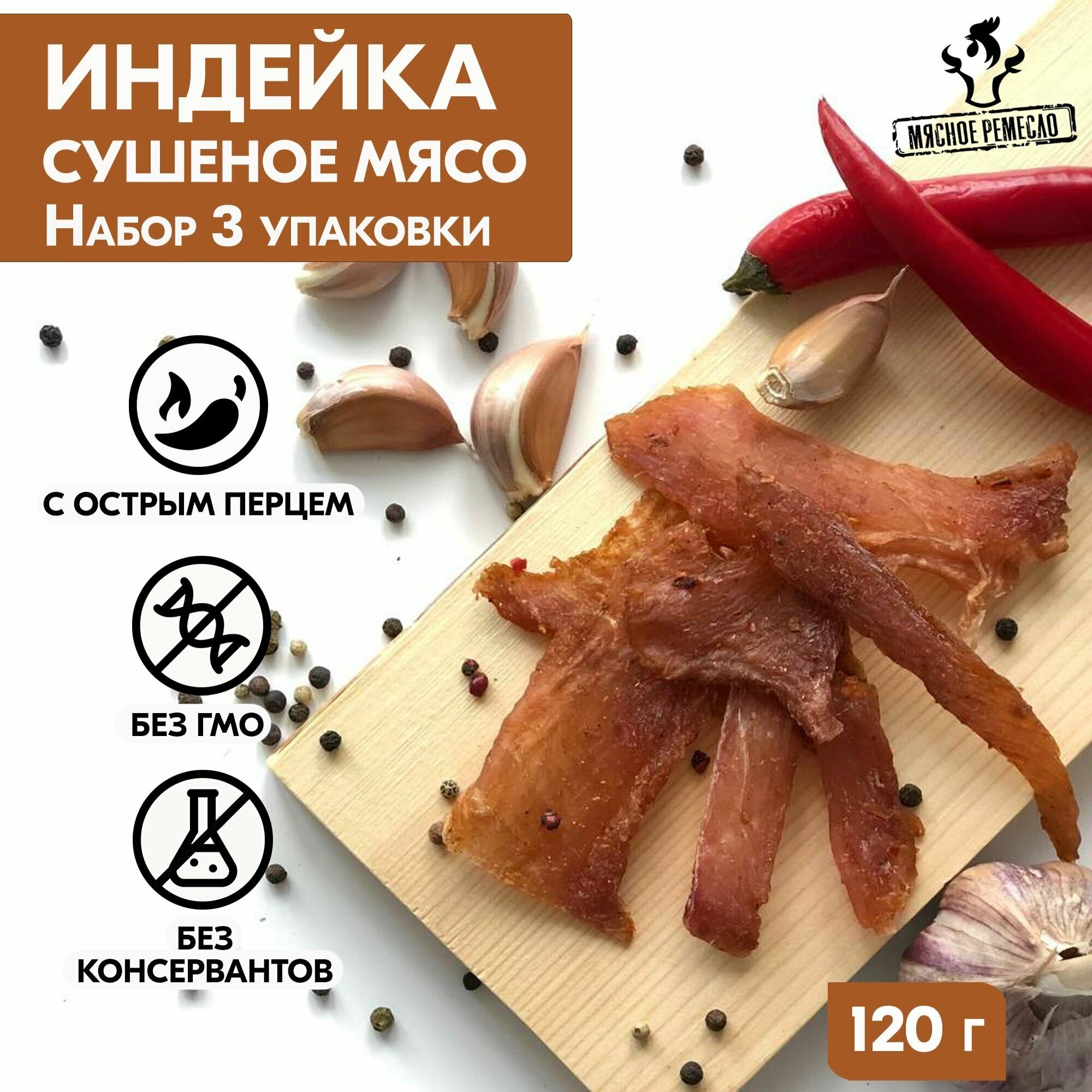 Мясо сушеное индейка набор 3 упаковки, 120 гр, джерки