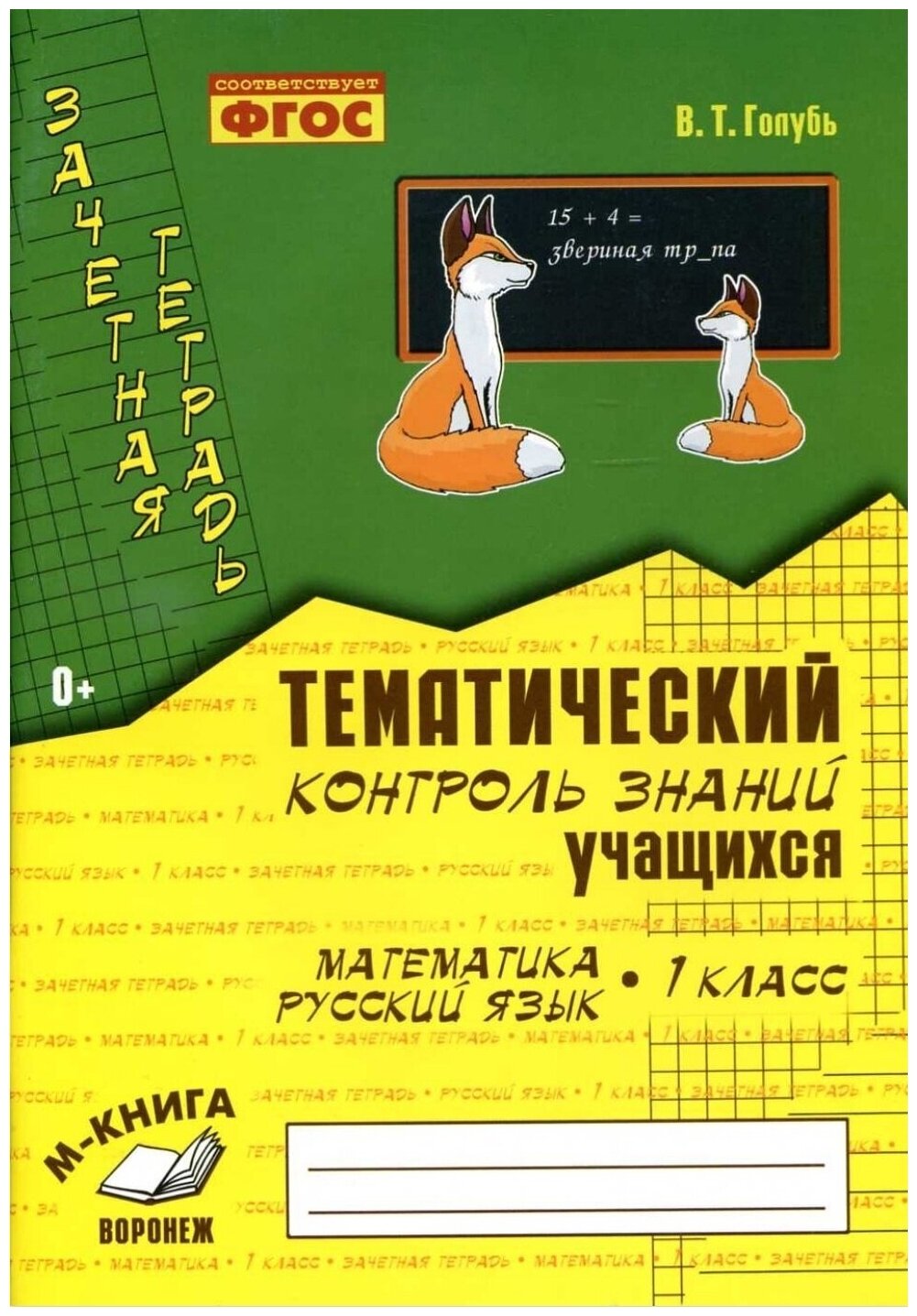 Математика Русский язык Зачетная тетрадь Тематический контроль знаний учащихся 1 класс Пособие Голубь ВТ 0+