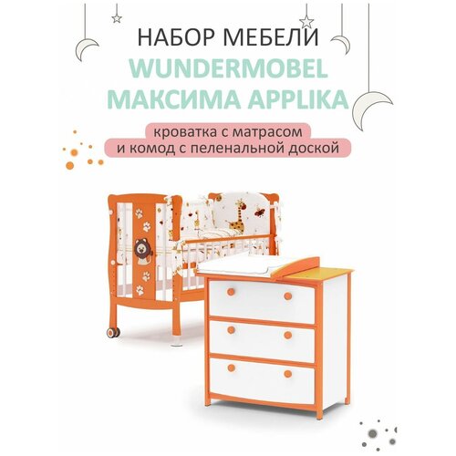 Кроватка для новорожденных Wundermobel Multisleep Applika с матрасом и пеленальным комодом