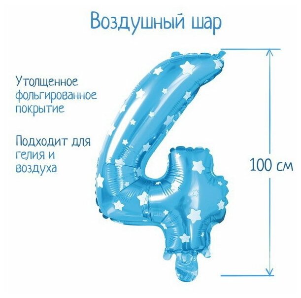 Шар фольгированный 40"Цифра 4, цвет голубой, звёзды