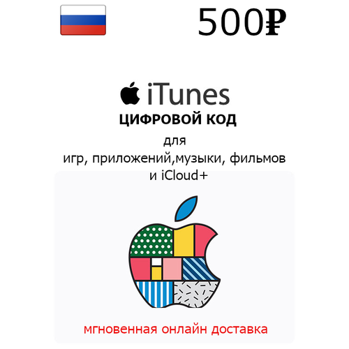 Подарочная карта для пополнения App Store  & iTunes 500 рублей