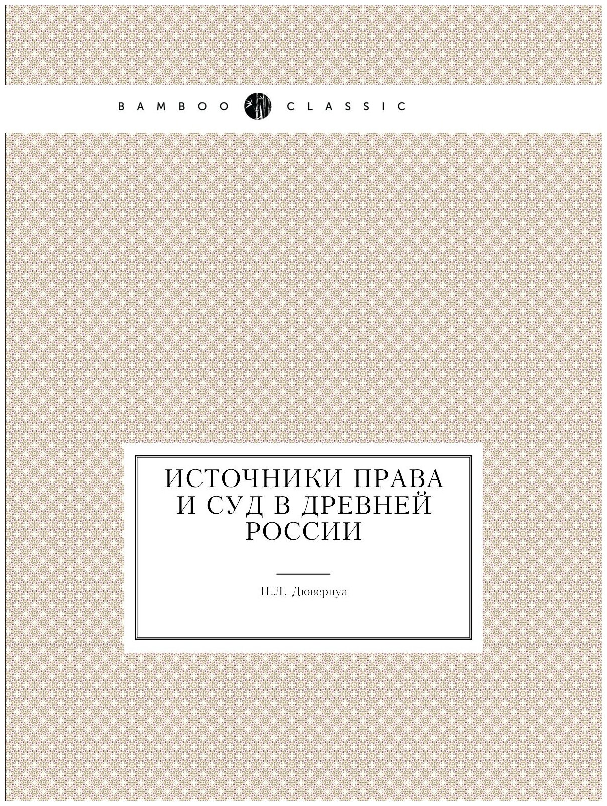 Книга Источники права и Суд В Древней России - фото №1