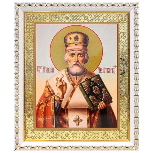 Святитель Николай Чудотворец, архиепископ Мирликийский (лик № 111), икона в белой пластиковой рамке 17,5*20,5 см