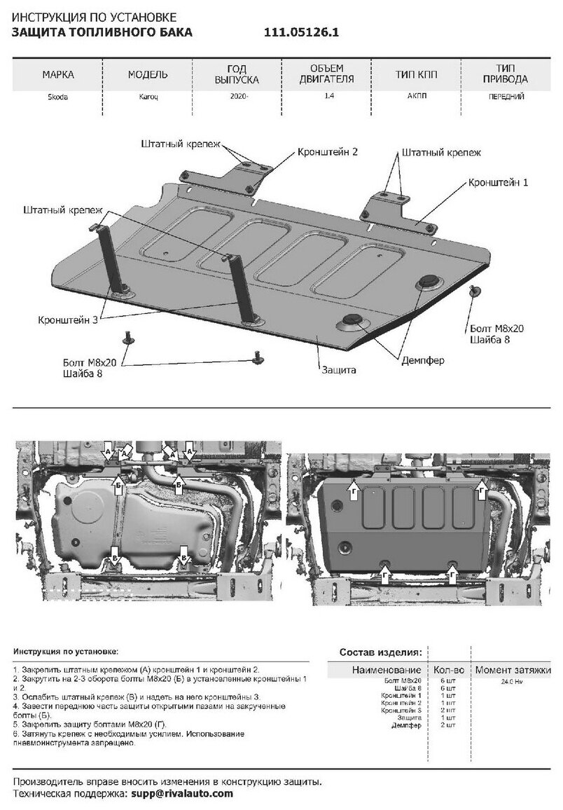 Защита топливного бака Автоброня для Skoda Karoq FWD 2020-н в сталь 18 с крепежом 111051261