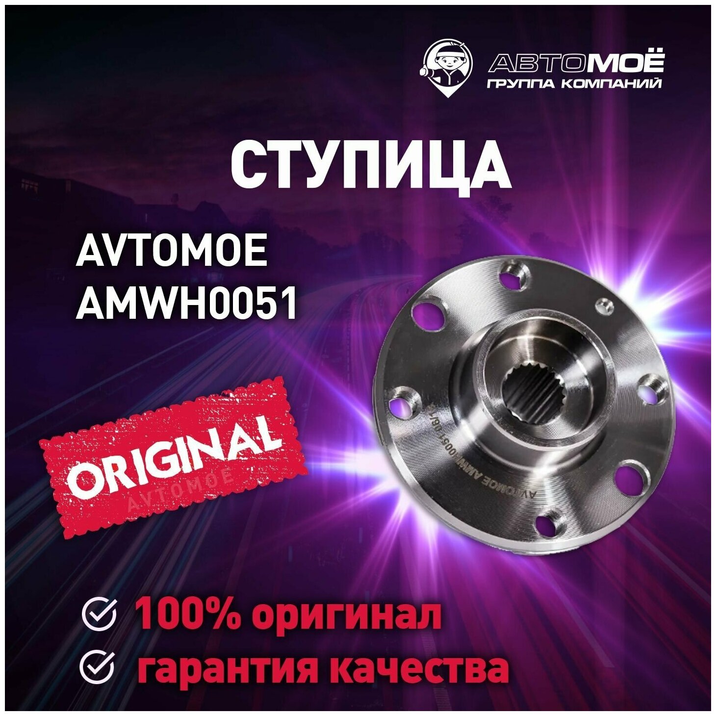 Ступица передняя AMWH0051 Avtomoe для Chevrolet Lanos, Daewoo Nexia / Автомое для Шевроле Ланос, Део Нексия