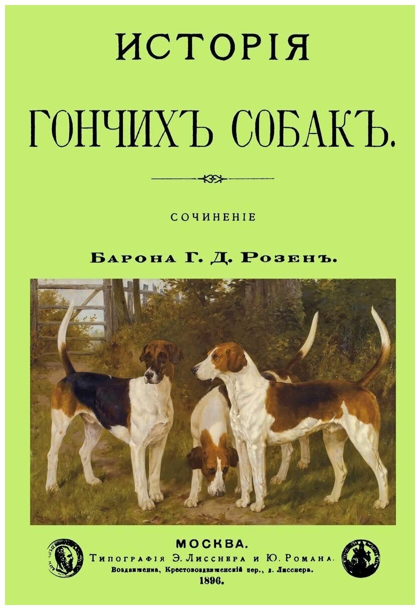 История Гончих собак (Розен Григорий Дмитриевич) - фото №1