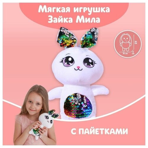 Мягкая игрушка с пайетками 