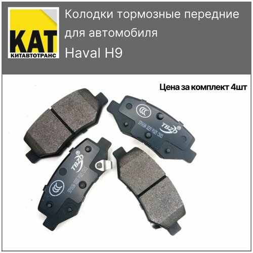 Колодки тормозные передние Хавал Н9 (Haval H9) комплект 4шт